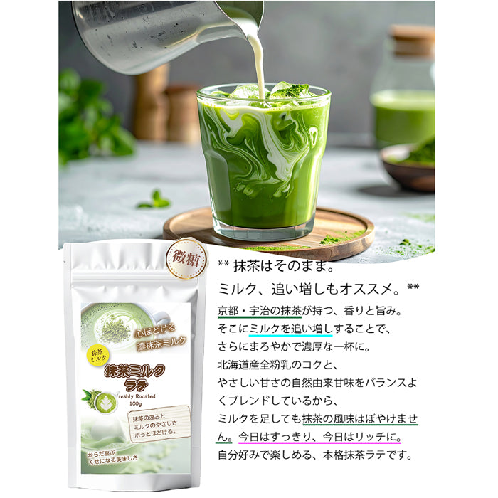 香り立つ  ミルクラテ 微糖 パウダリー｜石臼挽き抹茶の風味｜抹茶ラテ インスタント 粉末 国産抹茶 北海道産全粉乳（100g、250g）