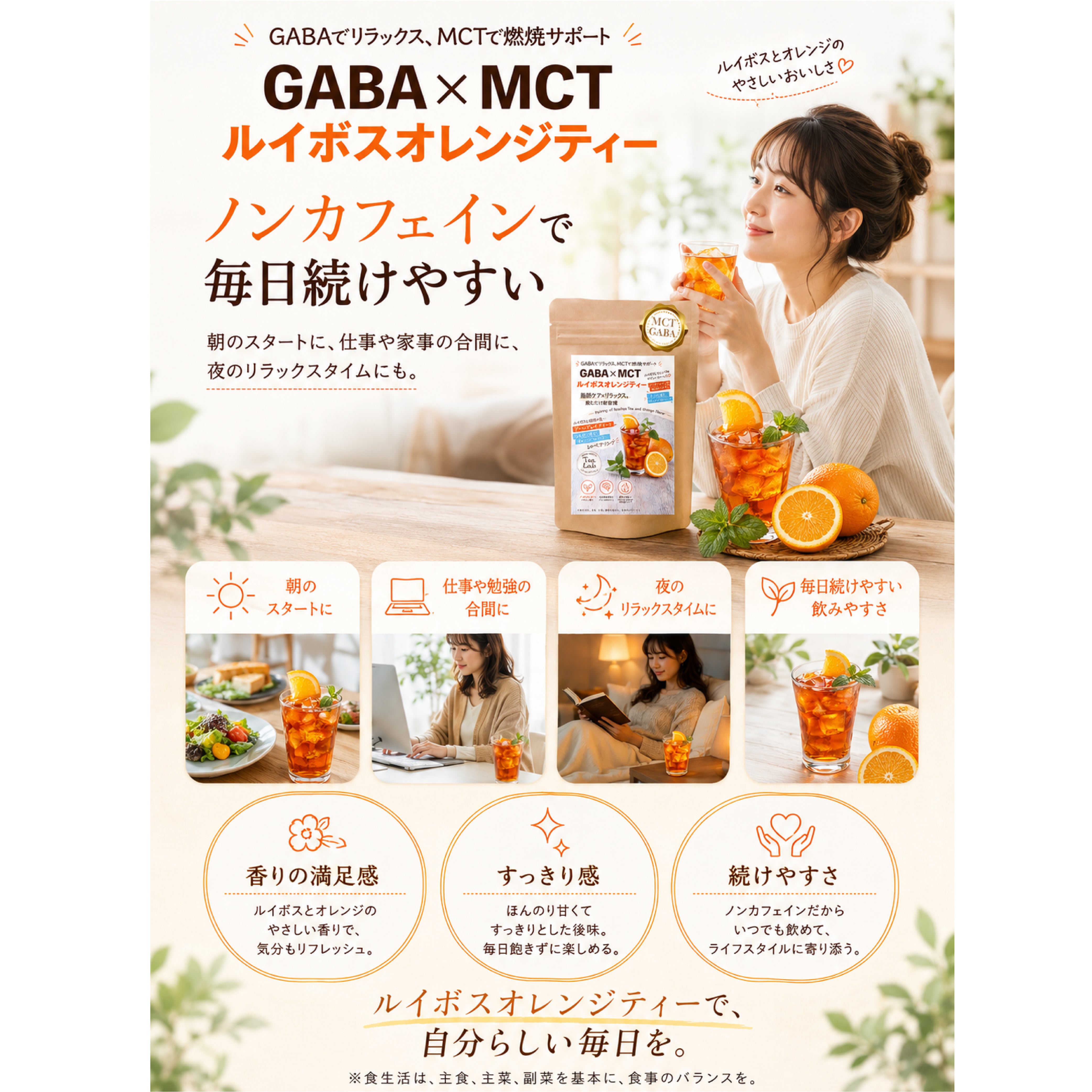 GABA×MCT ルイボスオレンジティー ノンカフェイン 飲むだけ新習慣 ルイボスとオレンジのやさしいおいしさ GABA配合 MCT配合