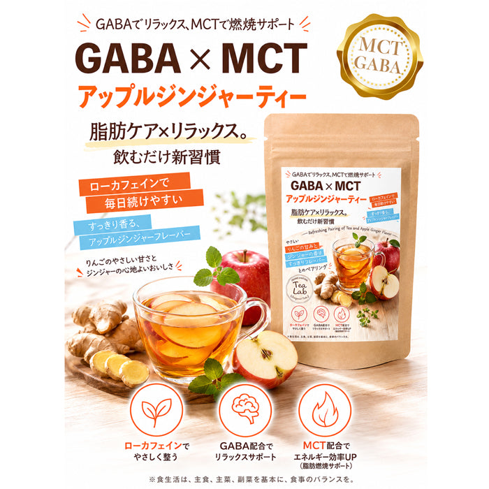 【GABA×MCT アップルジンジャーティー】 ローカフェイン GABA配合 MCT配合 りんごのやさしい甘さとジンジャーの香り パウダリーティー
