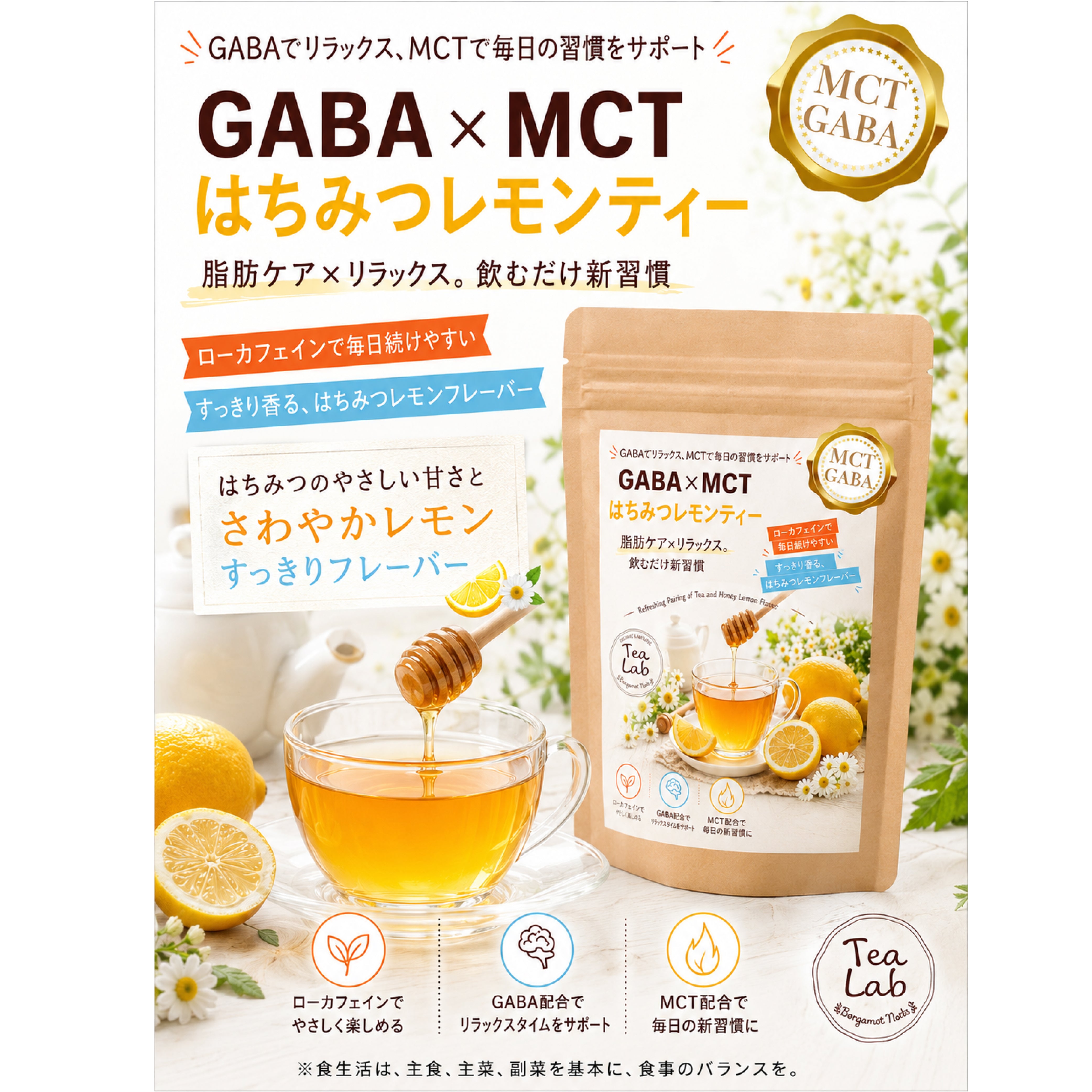 【GABA×MCT はちみつレモンティー】 ローカフェイン 飲むだけ新習慣 はちみつのやさしい甘さとレモンの爽やかさ GABA配合 MCT配合 パウダリーティー