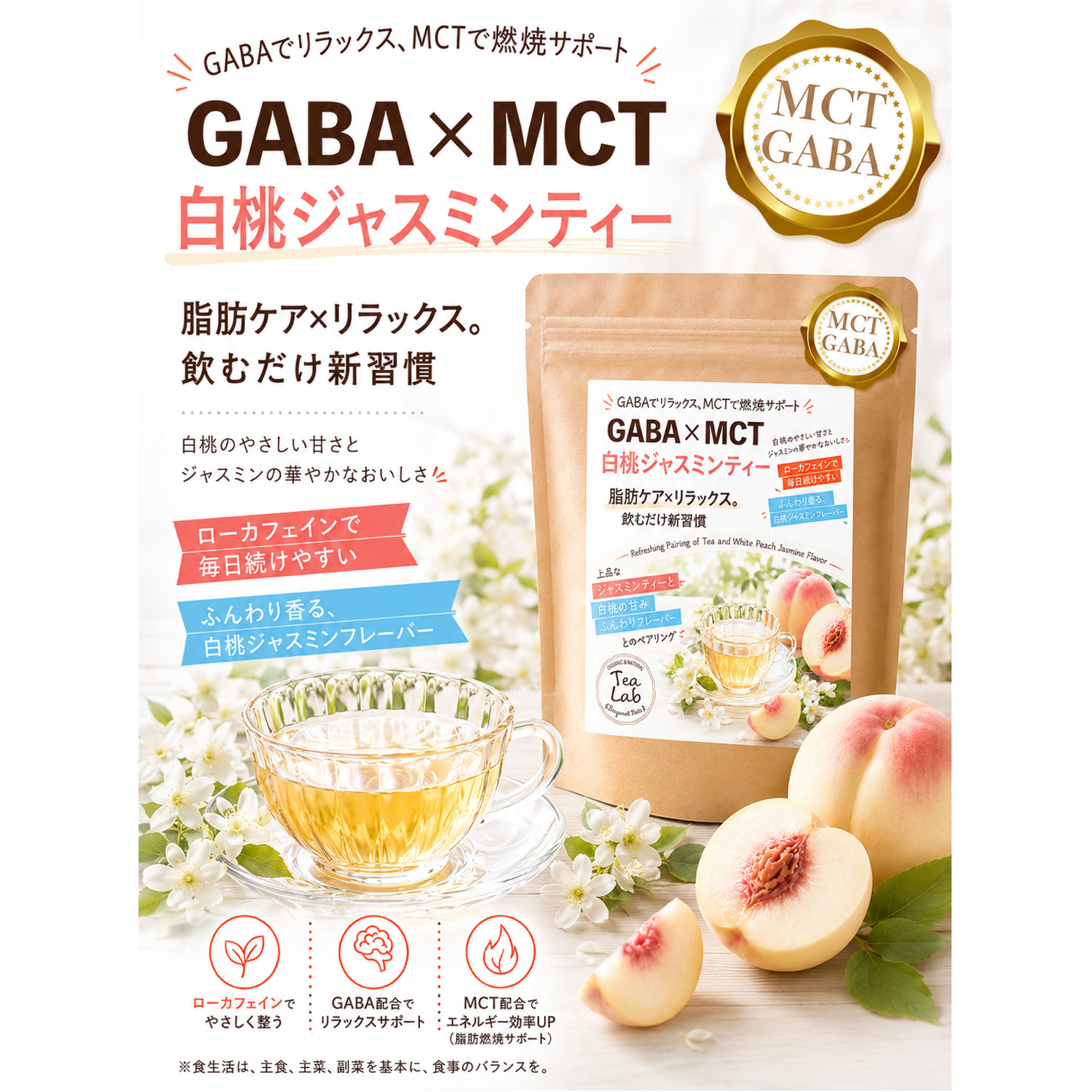【GABA×MCT 白桃ジャスミンティー】 ローカフェイン 飲むだけ新習慣 白桃のやさしい甘さとジャスミンの華やかな香り GABA配合 MCT配合　Bergamot nots