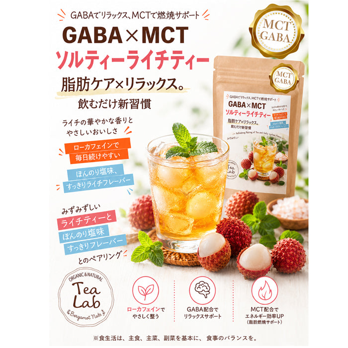 【GABA×MCT ソルティーライチティー】 ローカフェイン 飲むだけ新習慣 みずみずしいライチの甘さとほんのり塩味 GABA配合 MCT配合