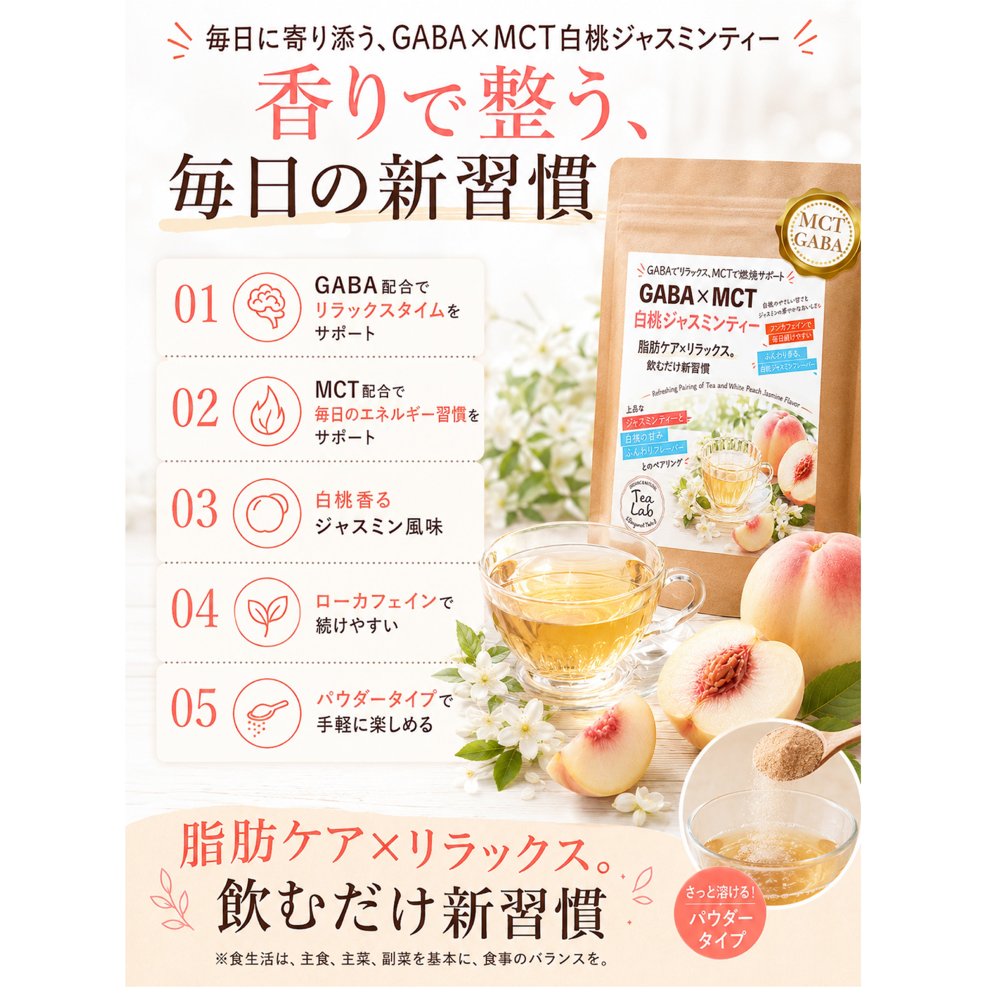【GABA×MCT 白桃ジャスミンティー】 ローカフェイン 飲むだけ新習慣 白桃のやさしい甘さとジャスミンの華やかな香り GABA配合 MCT配合　Bergamot nots