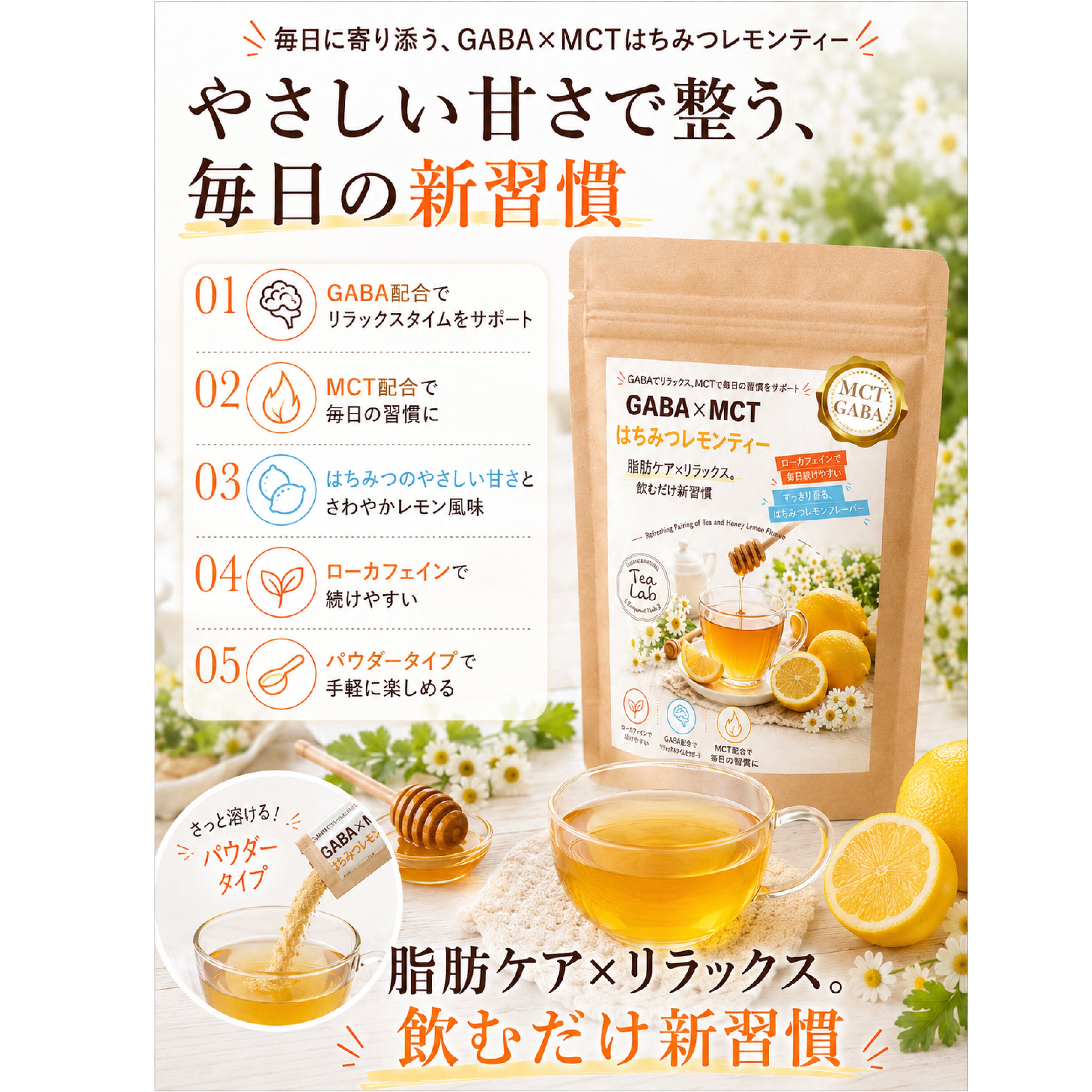【GABA×MCT はちみつレモンティー】 ローカフェイン 飲むだけ新習慣 はちみつのやさしい甘さとレモンの爽やかさ GABA配合 MCT配合 パウダリーティー
