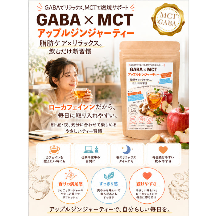 【GABA×MCT アップルジンジャーティー】 ローカフェイン GABA配合 MCT配合 りんごのやさしい甘さとジンジャーの香り パウダリーティー