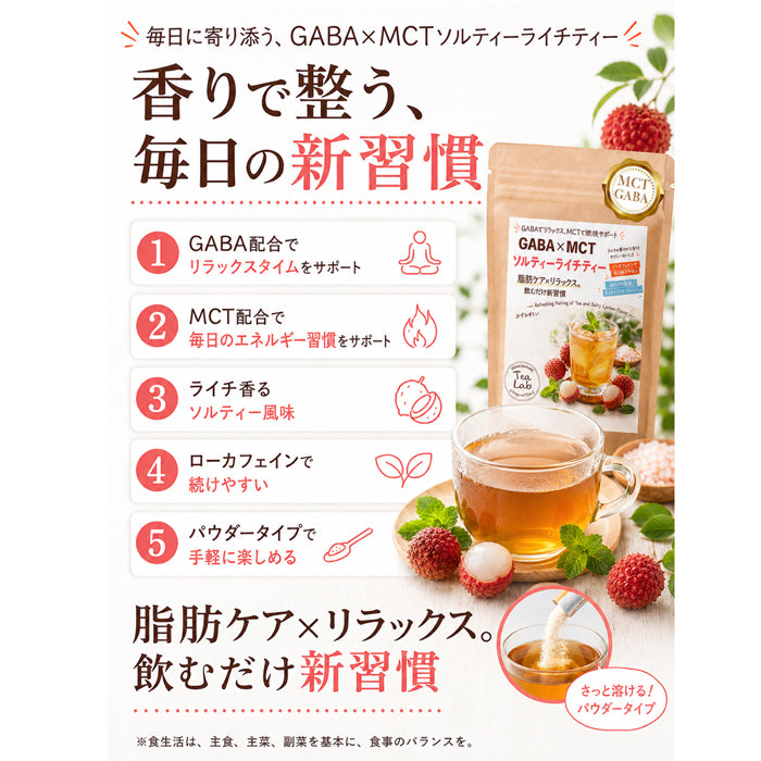 【GABA×MCT ソルティーライチティー】 ローカフェイン 飲むだけ新習慣 みずみずしいライチの甘さとほんのり塩味 GABA配合 MCT配合