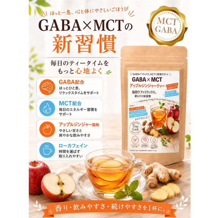 【GABA×MCT アップルジンジャーティー】 ローカフェイン GABA配合 MCT配合 りんごのやさしい甘さとジンジャーの香り パウダリーティー