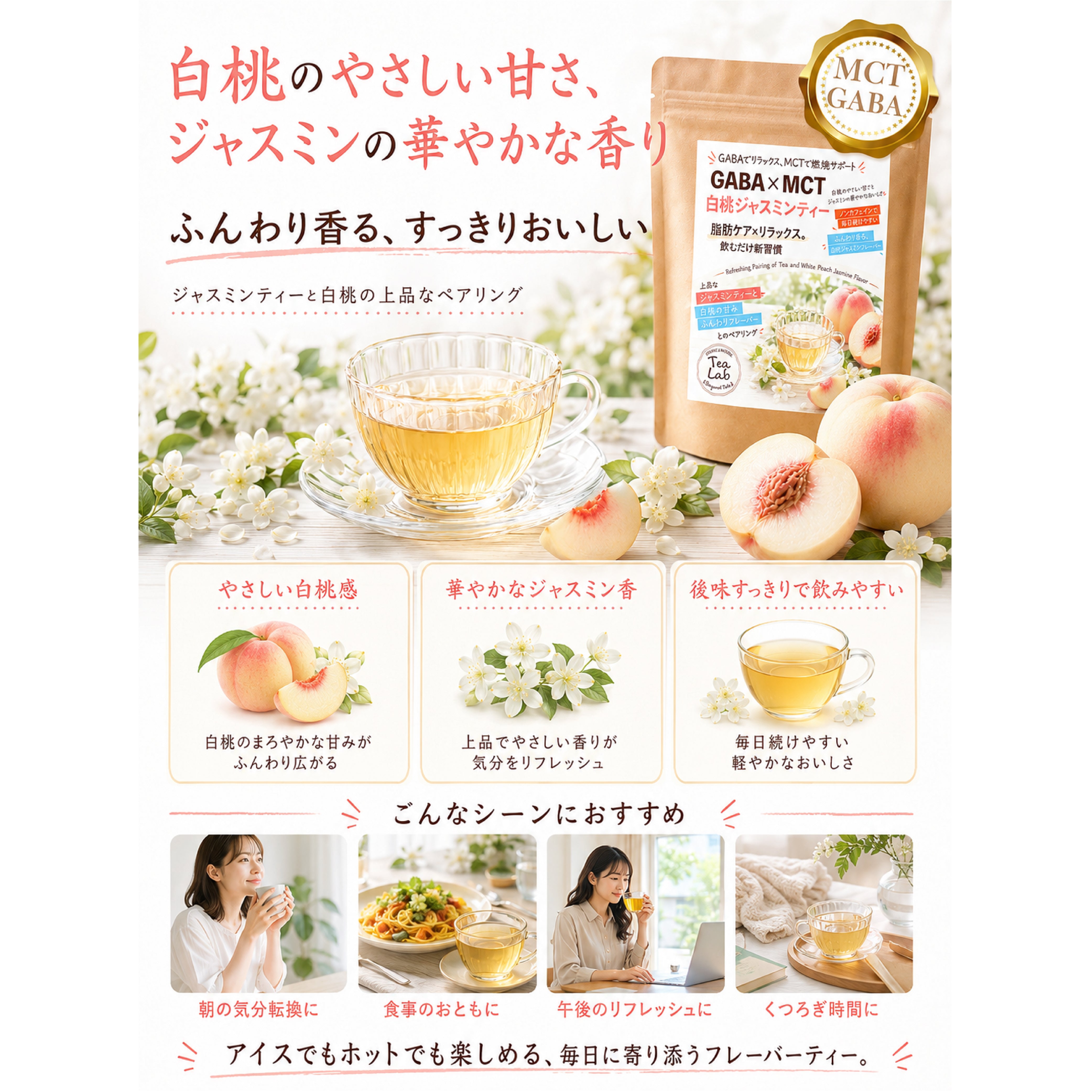 【GABA×MCT 白桃ジャスミンティー】 ローカフェイン 飲むだけ新習慣 白桃のやさしい甘さとジャスミンの華やかな香り GABA配合 MCT配合　Bergamot nots