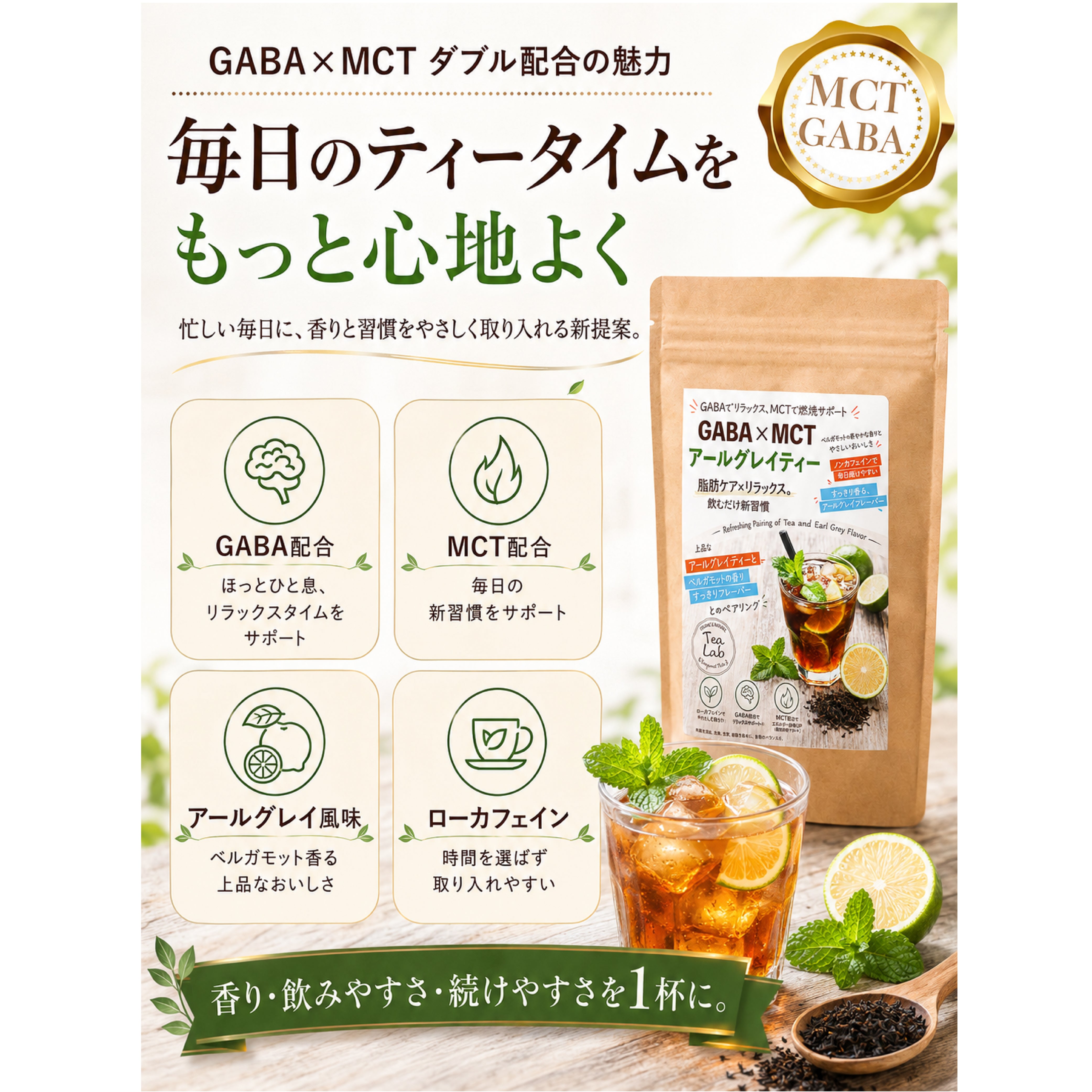 【GABA×MCT アールグレイ】 パウダリーインスタントティー ローカフェイン ベルガモット香る すっきり紅茶風味 GABA配 合 MCT配合 リラックスサポート 燃焼サポート 粉末ドリンク 置き換え習慣 毎日飲みやすい