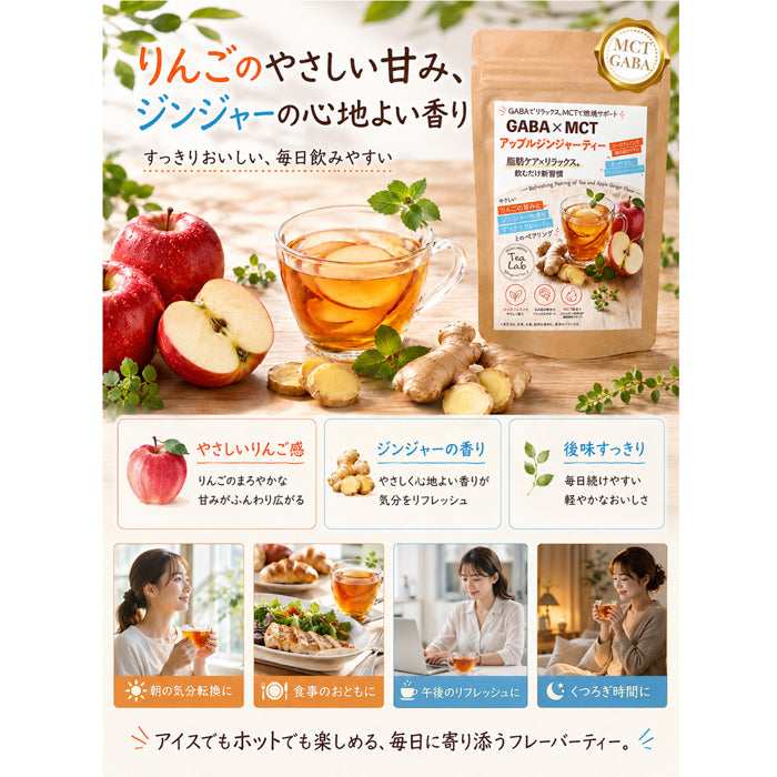 【GABA×MCT アップルジンジャーティー】 ローカフェイン GABA配合 MCT配合 りんごのやさしい甘さとジンジャーの香り パウダリーティー