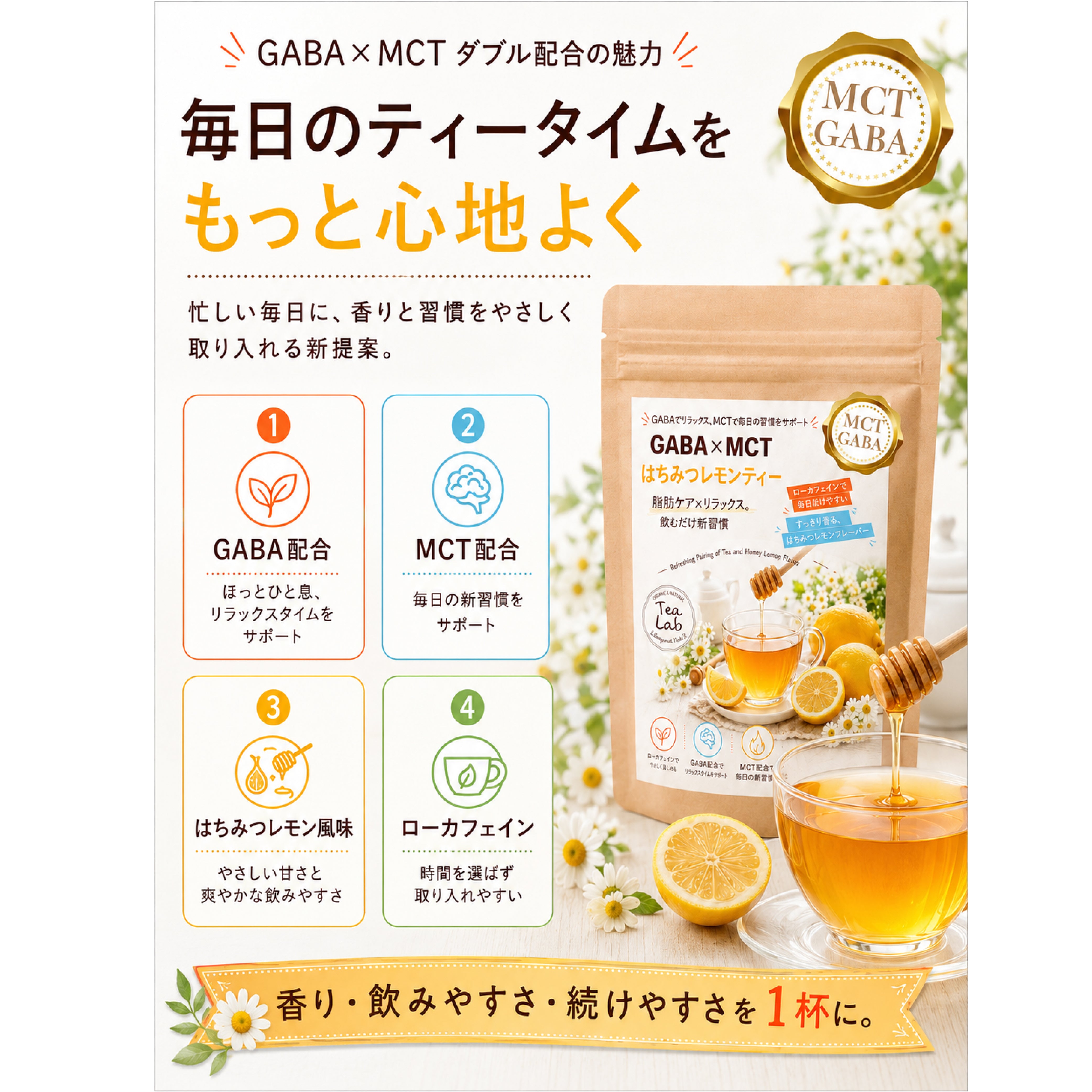 【GABA×MCT はちみつレモンティー】 ローカフェイン 飲むだけ新習慣 はちみつのやさしい甘さとレモンの爽やかさ GABA配合 MCT配合 パウダリーティー
