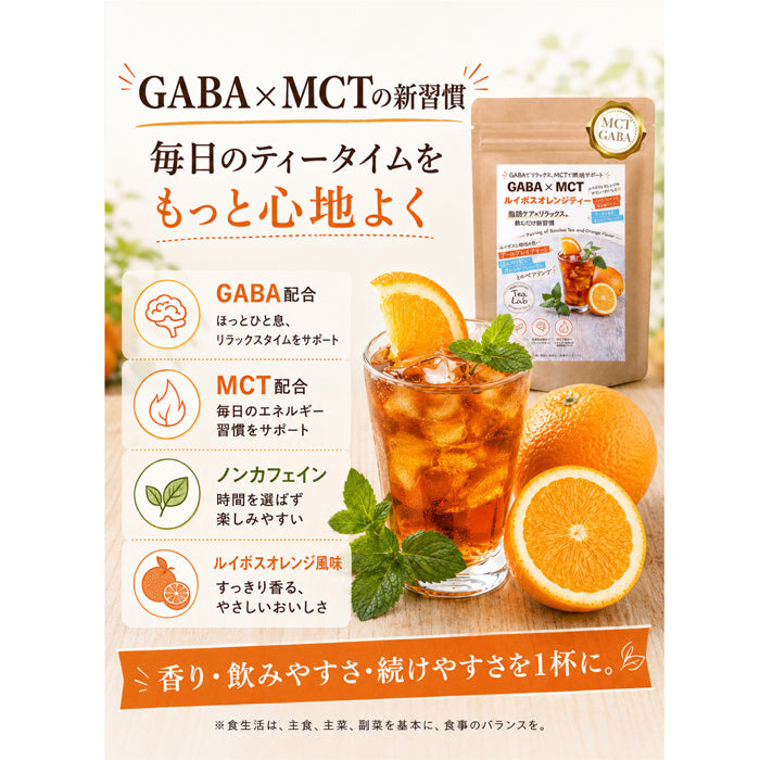 GABA×MCT ルイボスオレンジティー ノンカフェイン 飲むだけ新習慣 ルイボスとオレンジのやさしいおいしさ GABA配合 MCT配合