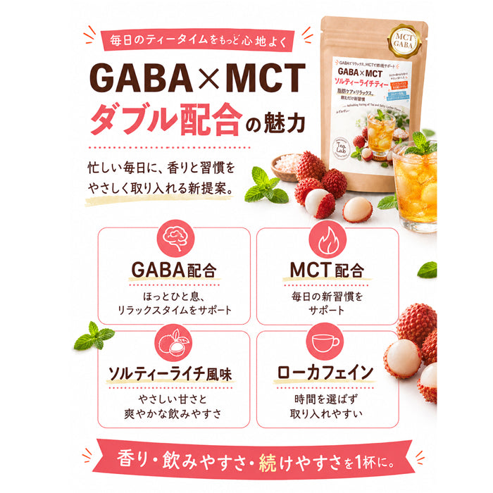 【GABA×MCT ソルティーライチティー】 ローカフェイン 飲むだけ新習慣 みずみずしいライチの甘さとほんのり塩味 GABA配合 MCT配合