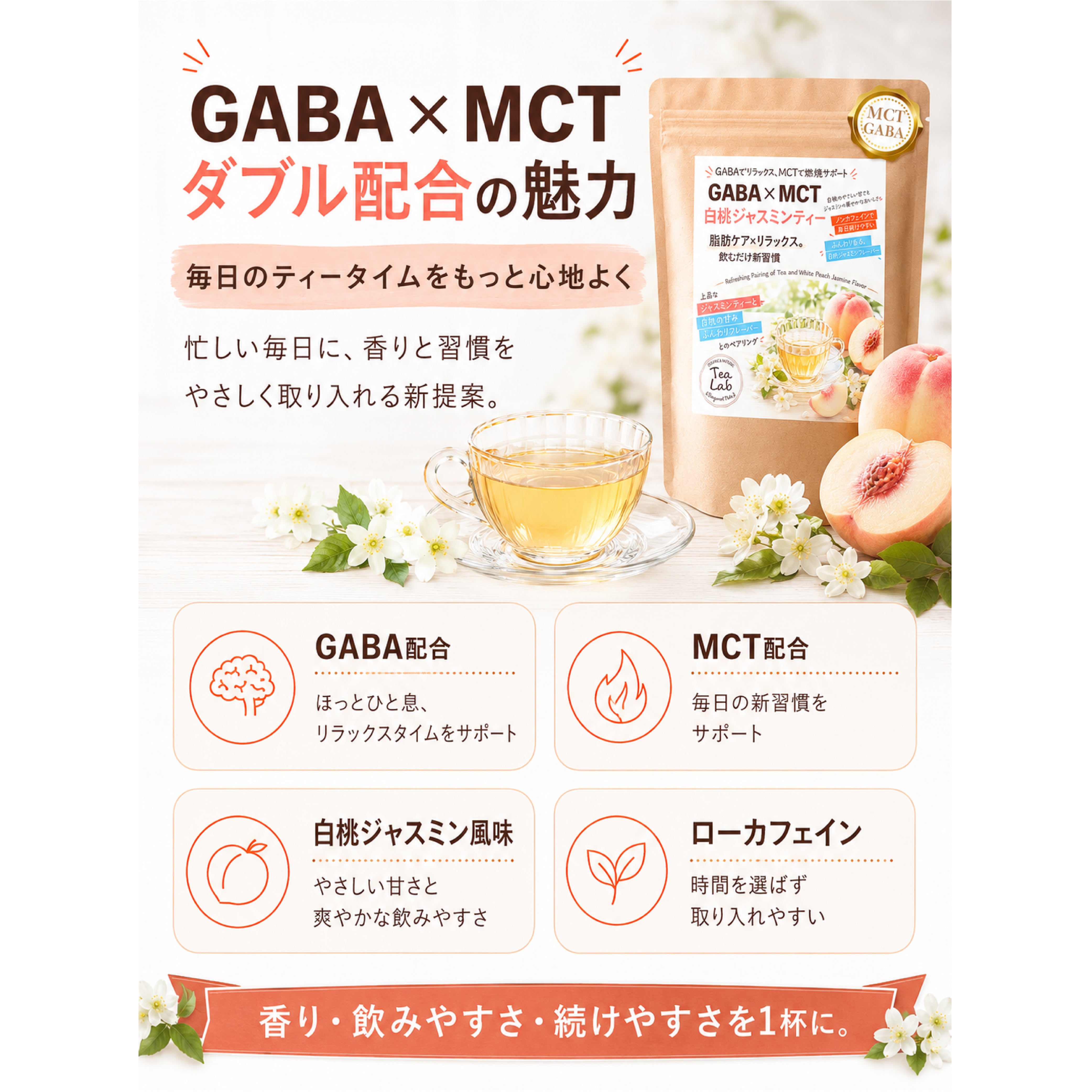 【GABA×MCT 白桃ジャスミンティー】 ローカフェイン 飲むだけ新習慣 白桃のやさしい甘さとジャスミンの華やかな香り GABA配合 MCT配合　Bergamot nots