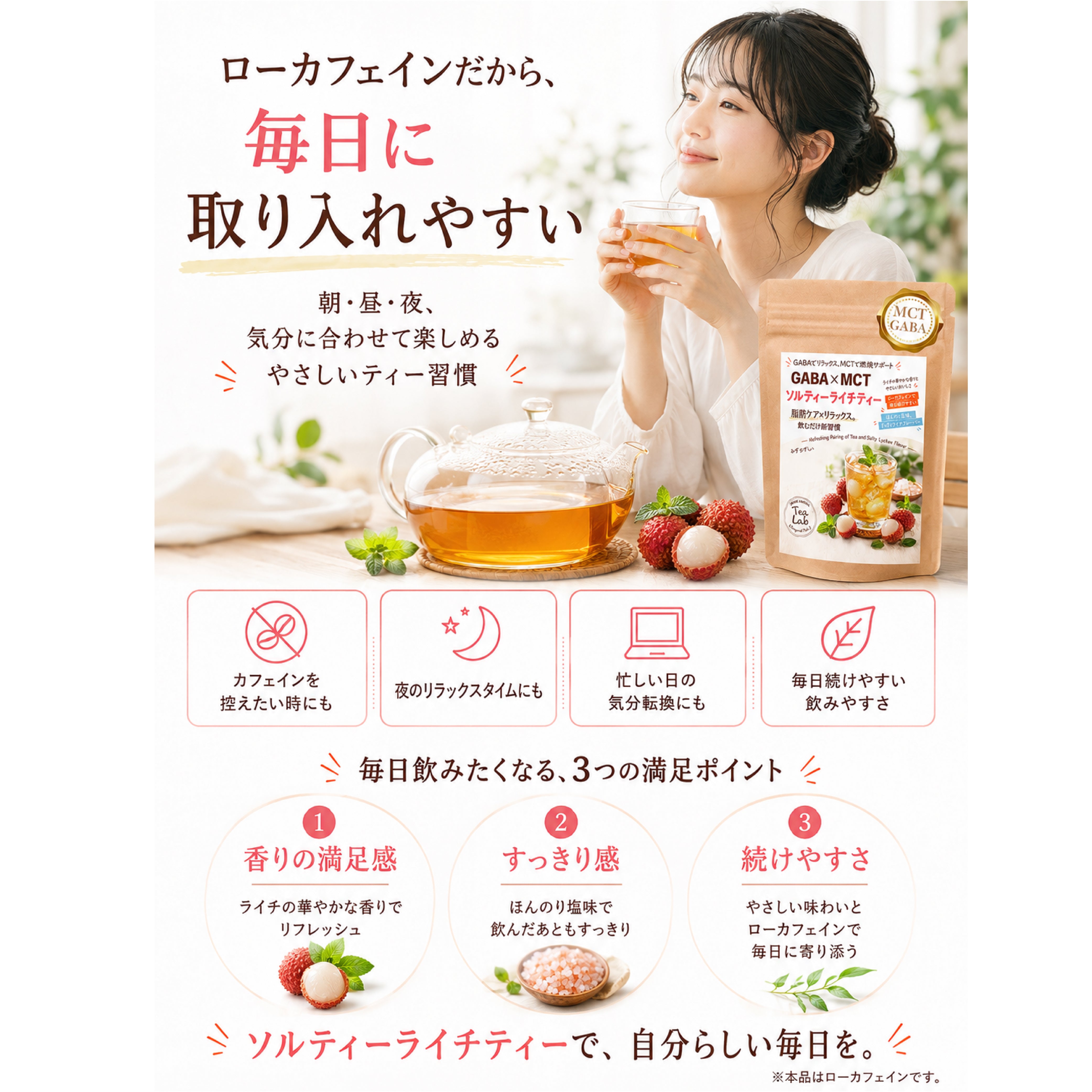 【GABA×MCT ソルティーライチティー】 ローカフェイン 飲むだけ新習慣 みずみずしいライチの甘さとほんのり塩味 GABA配合 MCT配合