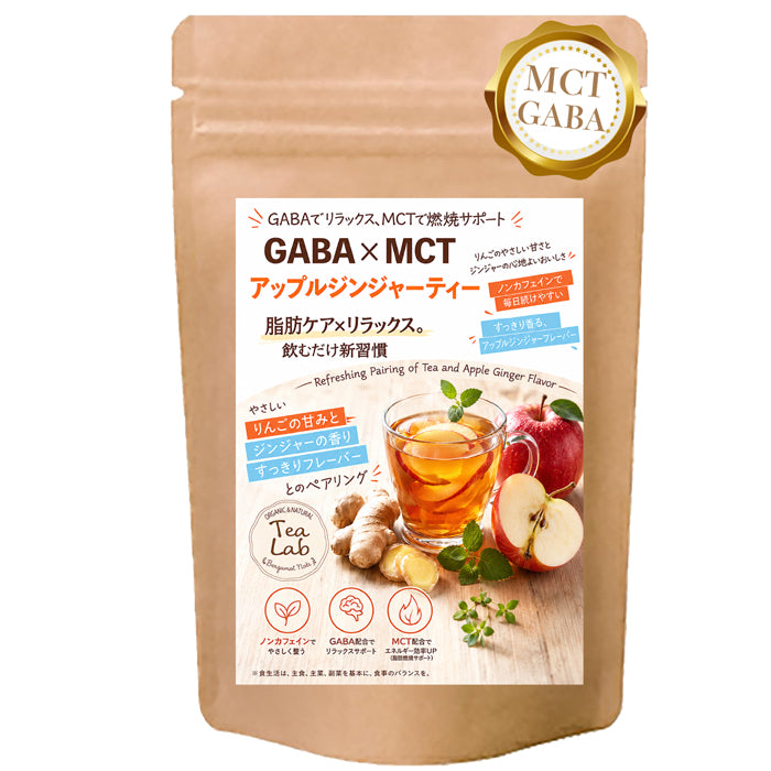 【GABA×MCT アップルジンジャーティー】 ローカフェイン GABA配合 MCT配合 りんごのやさしい甘さとジンジャーの香り パウダリーティー
