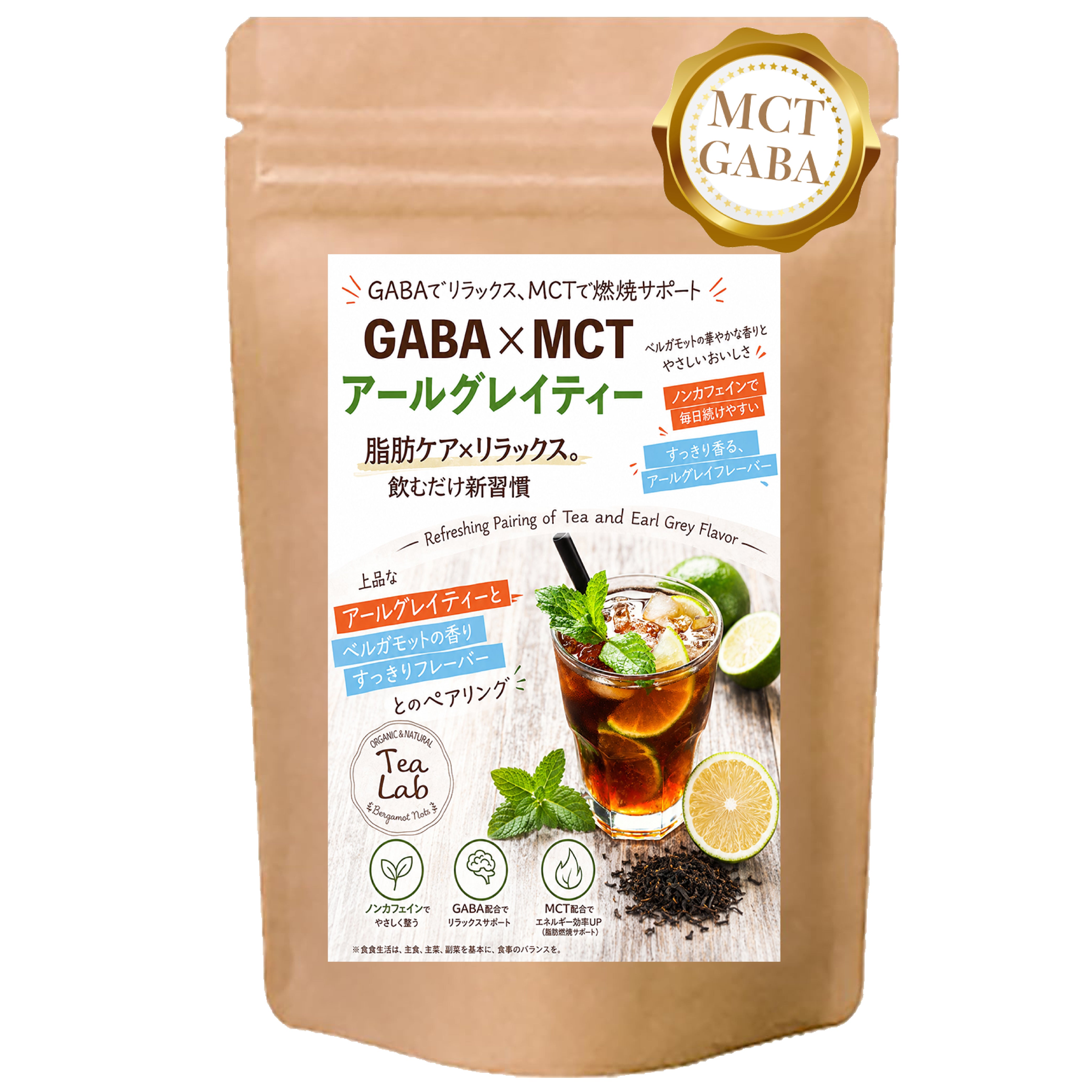 【GABA×MCT アールグレイ】 パウダリーインスタントティー ローカフェイン ベルガモット香る すっきり紅茶風味 GABA配 合 MCT配合 リラックスサポート 燃焼サポート 粉末ドリンク 置き換え習慣 毎日飲みやすい