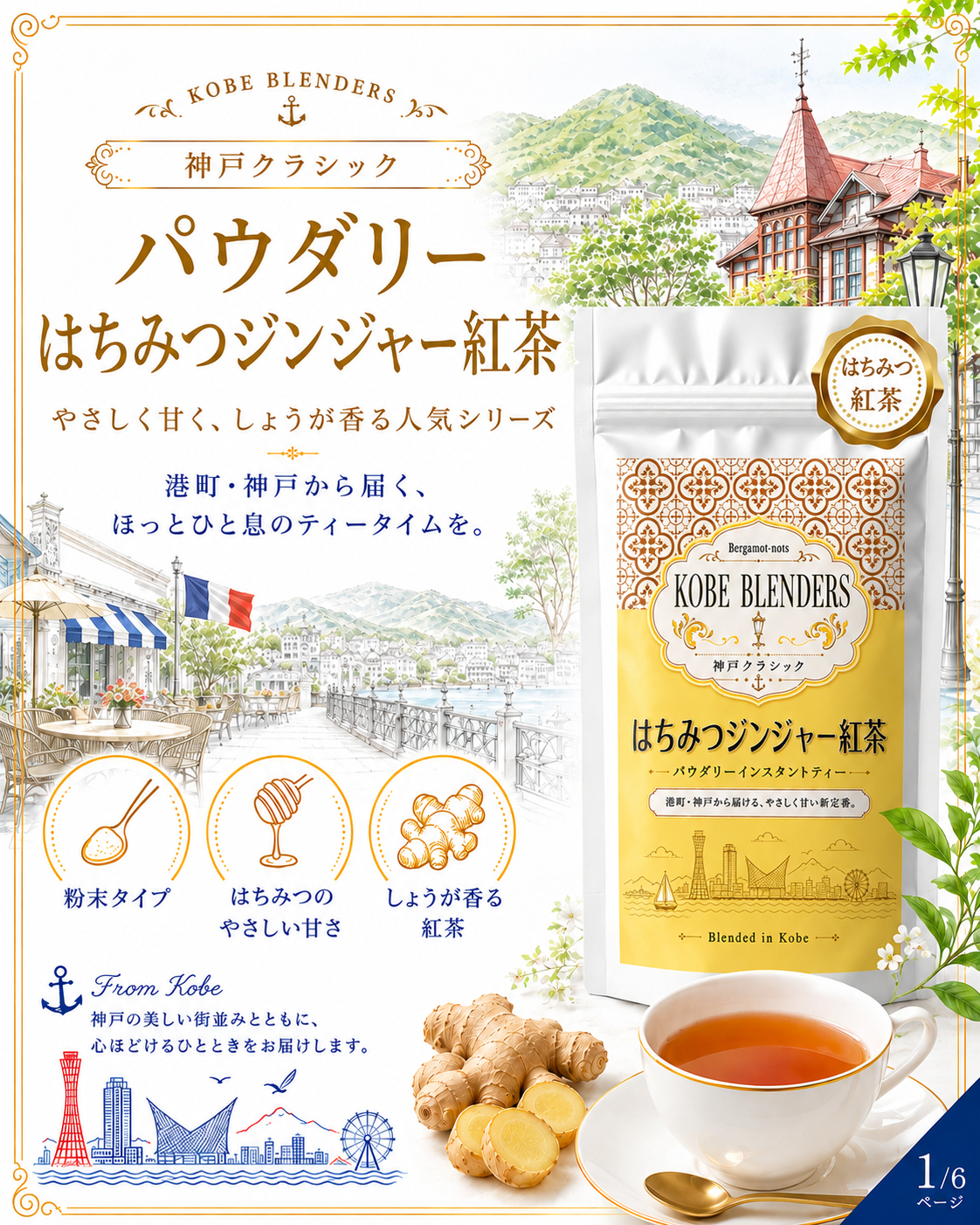 KOBE BLENDERS 神戸ブレンダーズ はちみつジンジャー紅茶 パウダリーティー 粉末 インスタントティー 生姜