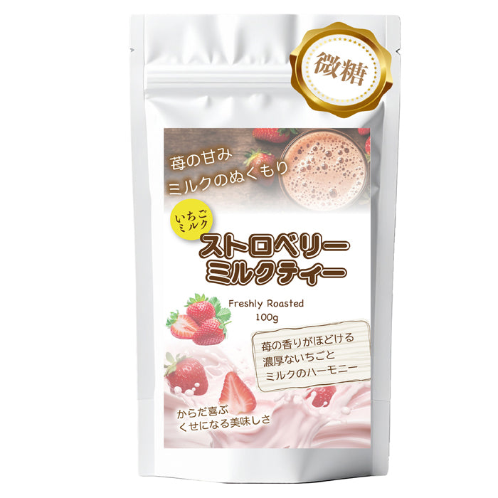 とろ甘いちご ストロベリーミルクティー 北海道全粉乳使用 微糖｜甜菜糖仕立て パウダリー ご褒美ミルクティー（100g、250g）