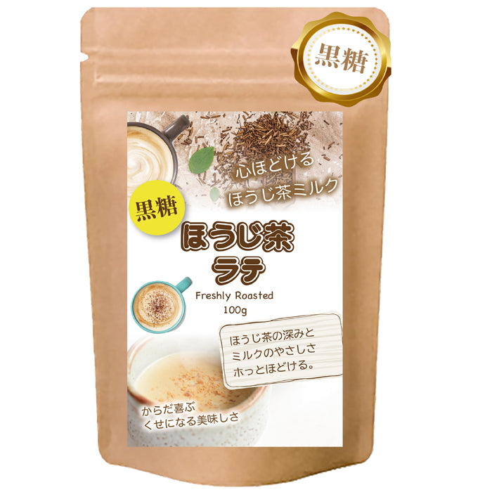 香ばし黒糖ほうじ茶ラテ 微糖 パウダリー｜ほうじ茶 インスタントラテ 粉末 黒糖仕立て やさしい甘さ（100g、250g）
