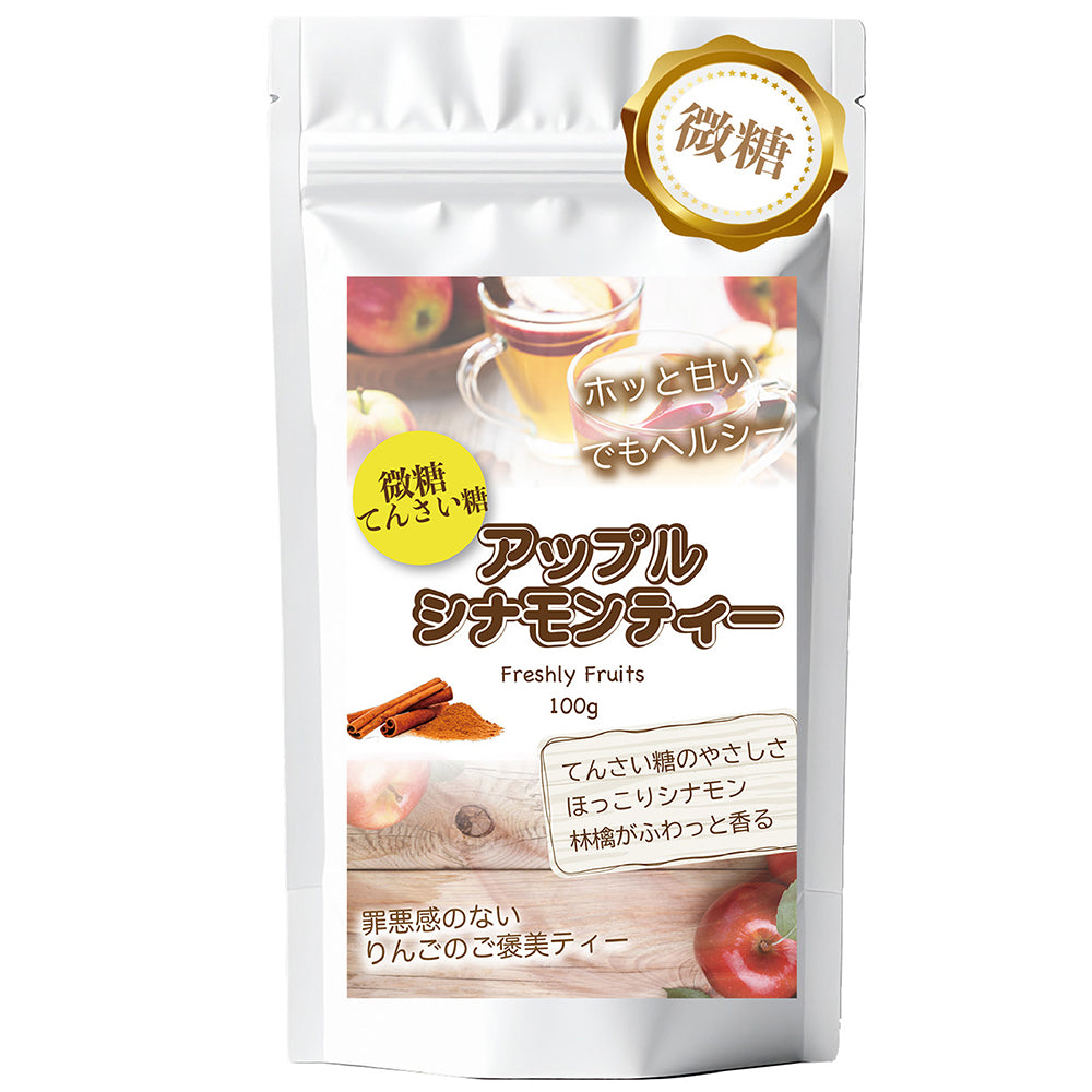 とろける果実感 アップルシナモンティー 微糖｜甜菜糖仕立て パウダリー 紅茶 シナモン香るご褒美ティーフレーバー（100g、250g）