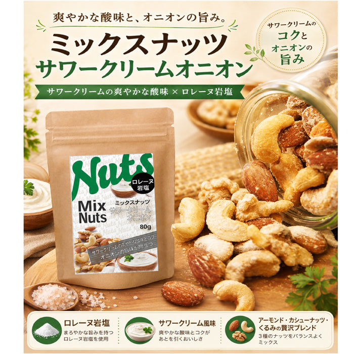 【サワークリームオニオンミックスナッツ】  サワークリームとオニオンの絶妙なコンビネーションがやみつきになる風味