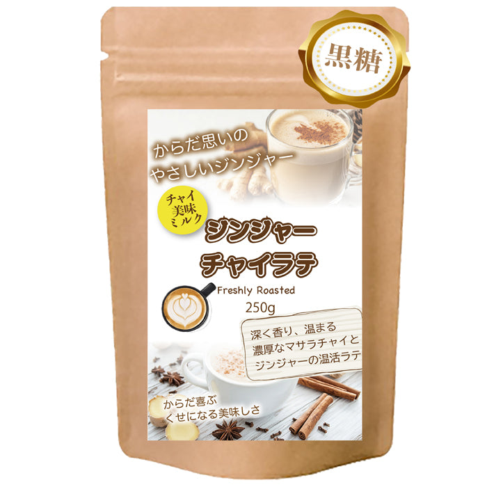 生姜香る やさしいジンジャーラテ 微糖 パウダリーティー｜北海道産全粉乳使用・甜菜糖入り・温活インスタント（100g、250g）