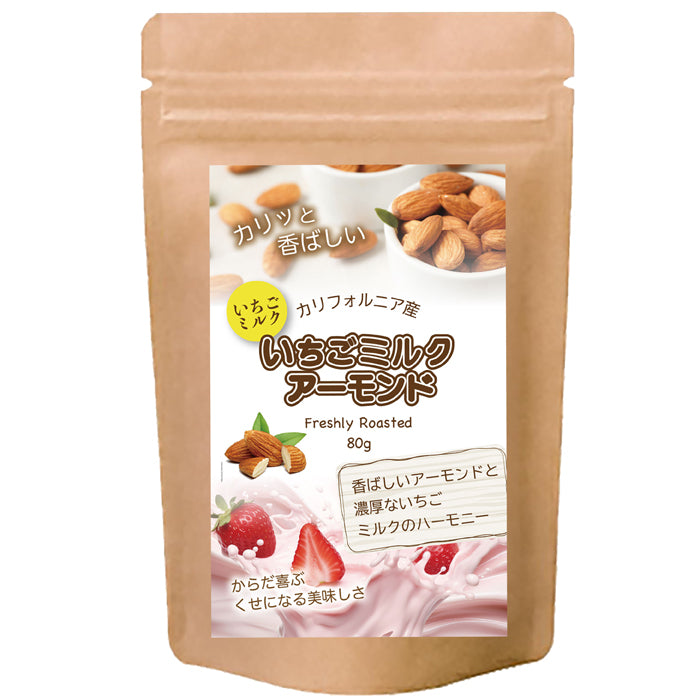 【いちごミルクアーモンド】　香ばしくローストされたアーモンドを、甘酸っぱいいちごの風味とまろやかなミルクのやさしい甘さで包み込んだ、スイーツ感覚のナッツスナック。