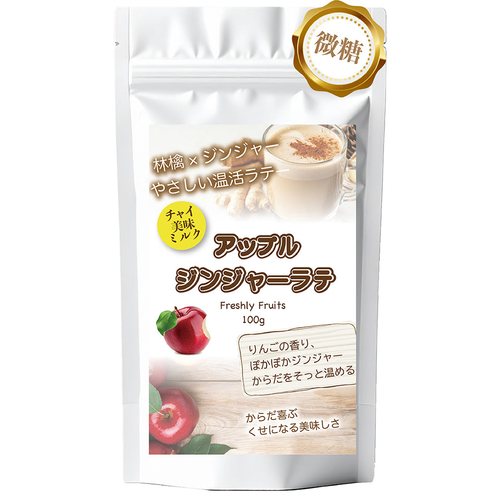 とろっと果実感 アップルジンジャーラテ 微糖｜りんご×生姜 パウダリー ご褒美ラテ 北海道産全粉乳使用（100g、250g）