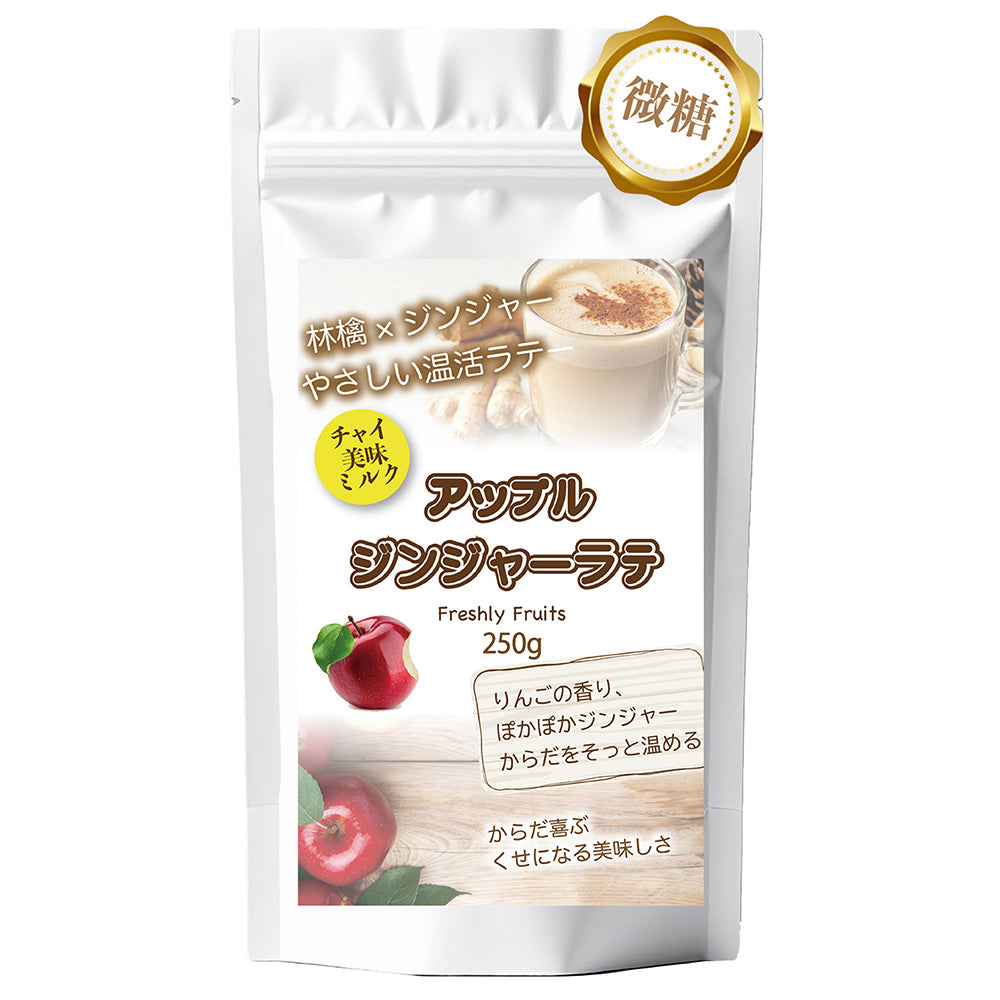 とろっと果実感 アップルジンジャーラテ 微糖｜りんご×生姜 パウダリー ご褒美ラテ 北海道産全粉乳使用（100g、250g）