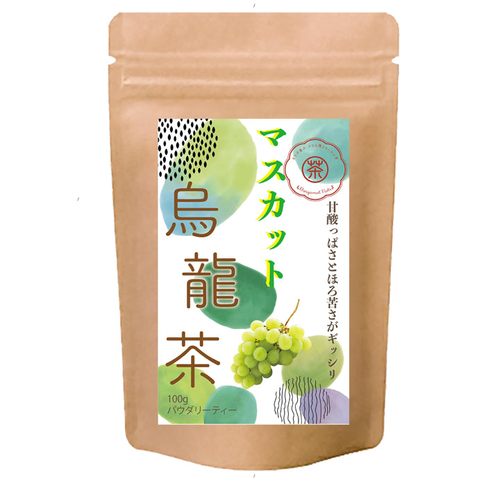 マスカット烏龍茶 パウダリーインスタント ウーロン茶 無糖 (簡単：お水・お湯にサッと溶ける) 業務用