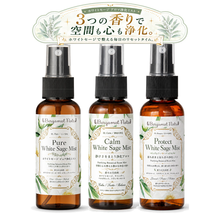 ホワイトセージ 浄化スプレー 3本セット Pure Calm Protect White Sage Mist アロマスプレー ルームスプレー 空間浄化 気分リセット 玄関 寝室 仕事部屋 瞑想 ヨガ サロン 浄化ミスト 天然精油ブレンド ユーカリ ラベンダー シダーウッド ヒノキ フランキンセンス Bergamot Nots