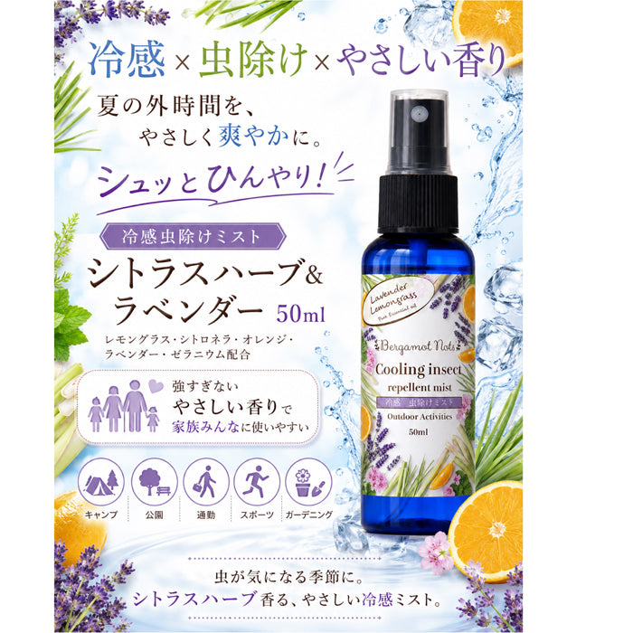 【冷感虫除けミスト】 シトラスハーブの香り ラベンダー、レモングラス シトロネラ オレンジ ラベンダー ゼラニウム 50ml 虫除けスプレー 冷感スプレー アウトドアスプレー アロマミスト 天然精油配合 キャンプ 公園 通勤 ガーデニング スポーツ 夏用 携帯用