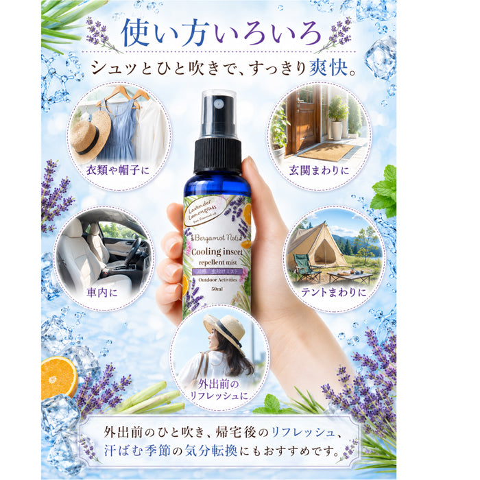 【冷感虫除けミスト】 シトラスハーブの香り ラベンダー、レモングラス シトロネラ オレンジ ラベンダー ゼラニウム 50ml 虫除けスプレー 冷感スプレー アウトドアスプレー アロマミスト 天然精油配合 キャンプ 公園 通勤 ガーデニング スポーツ 夏用 携帯用