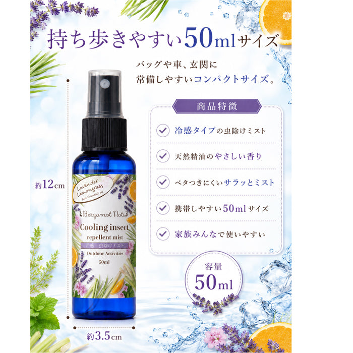 【冷感虫除けミスト】 シトラスハーブの香り ラベンダー、レモングラス シトロネラ オレンジ ラベンダー ゼラニウム 50ml 虫除けスプレー 冷感スプレー アウトドアスプレー アロマミスト 天然精油配合 キャンプ 公園 通勤 ガーデニング スポーツ 夏用 携帯用
