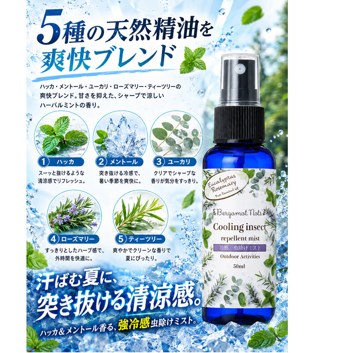 【強冷感虫除けミスト】 ハッカ&メントール ユーカリ ローズマリー ティーツリー 50ml 虫除けスプレー 冷感スプレー アウトドアスプレー クールミスト 天然精油配合 ハーバルミントの香り キャンプ 釣り ゴルフ 通勤 スポーツ 屋外作業 ガーデニング 夏用 携帯用