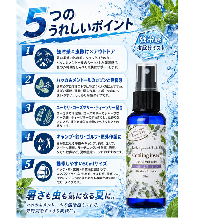 【強冷感虫除けミスト】 ハッカ&メントール ユーカリ ローズマリー ティーツリー 50ml 虫除けスプレー 冷感スプレー アウトドアスプレー クールミスト 天然精油配合 ハーバルミントの香り キャンプ 釣り ゴルフ 通勤 スポーツ 屋外作業 ガーデニング 夏用 携帯用