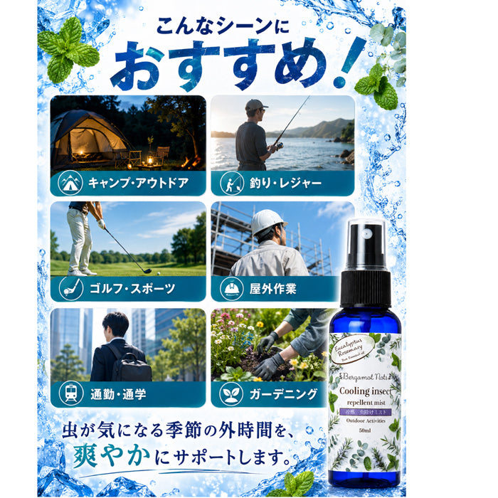【強冷感虫除けミスト】 ハッカ&メントール ユーカリ ローズマリー ティーツリー 50ml 虫除けスプレー 冷感スプレー アウトドアスプレー クールミスト 天然精油配合 ハーバルミントの香り キャンプ 釣り ゴルフ 通勤 スポーツ 屋外作業 ガーデニング 夏用 携帯用