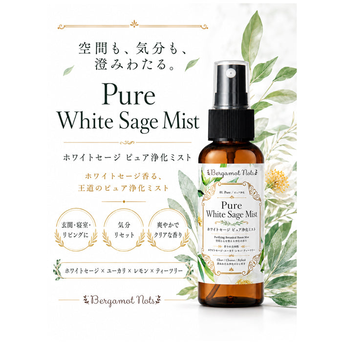 【ホワイトセージ 浄化スプレー】 Pure White Sage Mist ピュアアロマ ルームスプレー 空間浄化 気分リセット 玄関 寝室 瞑想 ヨガ 来客前 天然精油ブレンド　 ホワイトセージ 、ユーカリ、レモン、ティーツリーBergamot Nots