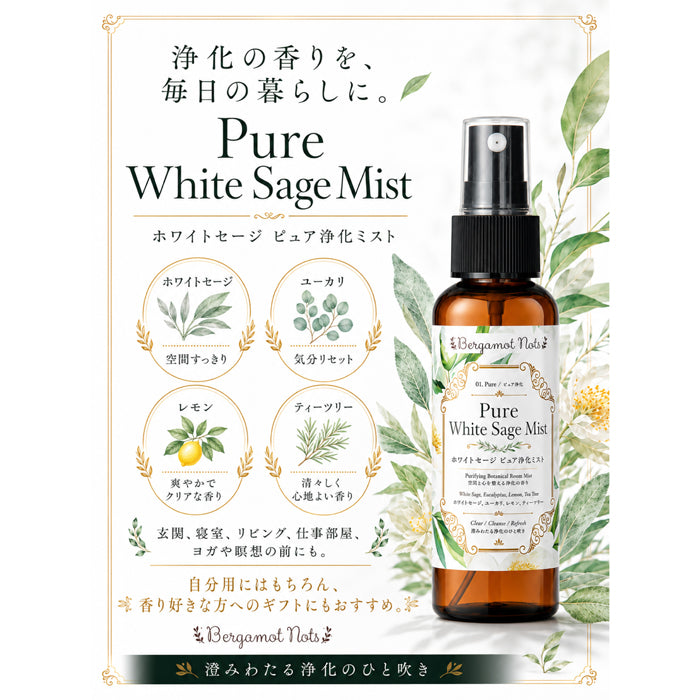 【ホワイトセージ 浄化スプレー】 Pure White Sage Mist ピュアアロマ ルームスプレー 空間浄化 気分リセット 玄関 寝室 瞑想 ヨガ 来客前 天然精油ブレンド　 ホワイトセージ 、ユーカリ、レモン、ティーツリーBergamot Nots