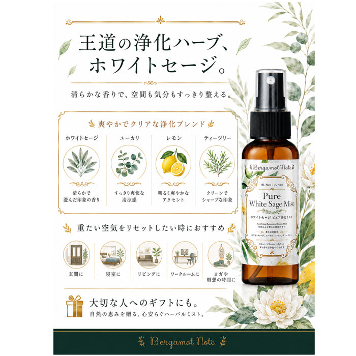 【ホワイトセージ 浄化スプレー】 Pure White Sage Mist ピュアアロマ ルームスプレー 空間浄化 気分リセット 玄関 寝室 瞑想 ヨガ 来客前 天然精油ブレンド　 ホワイトセージ 、ユーカリ、レモン、ティーツリーBergamot Nots