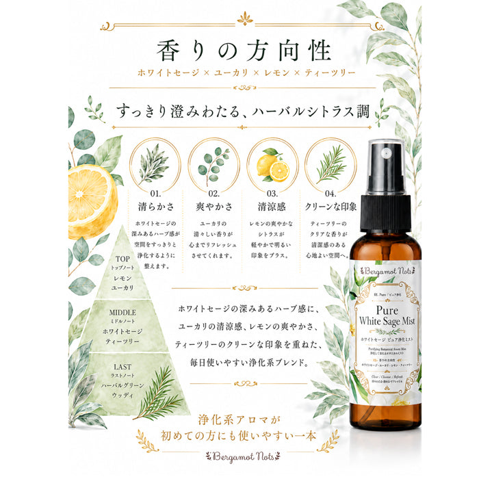【ホワイトセージ 浄化スプレー】 Pure White Sage Mist ピュアアロマ ルームスプレー 空間浄化 気分リセット 玄関 寝室 瞑想 ヨガ 来客前 天然精油ブレンド　 ホワイトセージ 、ユーカリ、レモン、ティーツリーBergamot Nots