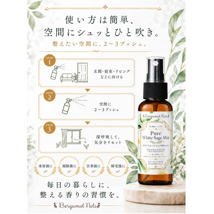 【ホワイトセージ 浄化スプレー】 Pure White Sage Mist ピュアアロマ ルームスプレー 空間浄化 気分リセット 玄関 寝室 瞑想 ヨガ 来客前 天然精油ブレンド　 ホワイトセージ 、ユーカリ、レモン、ティーツリーBergamot Nots