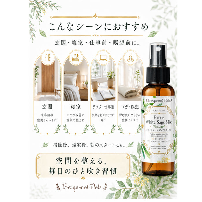 【ホワイトセージ 浄化スプレー】 Pure White Sage Mist ピュアアロマ ルームスプレー 空間浄化 気分リセット 玄関 寝室 瞑想 ヨガ 来客前 天然精油ブレンド　 ホワイトセージ 、ユーカリ、レモン、ティーツリーBergamot Nots