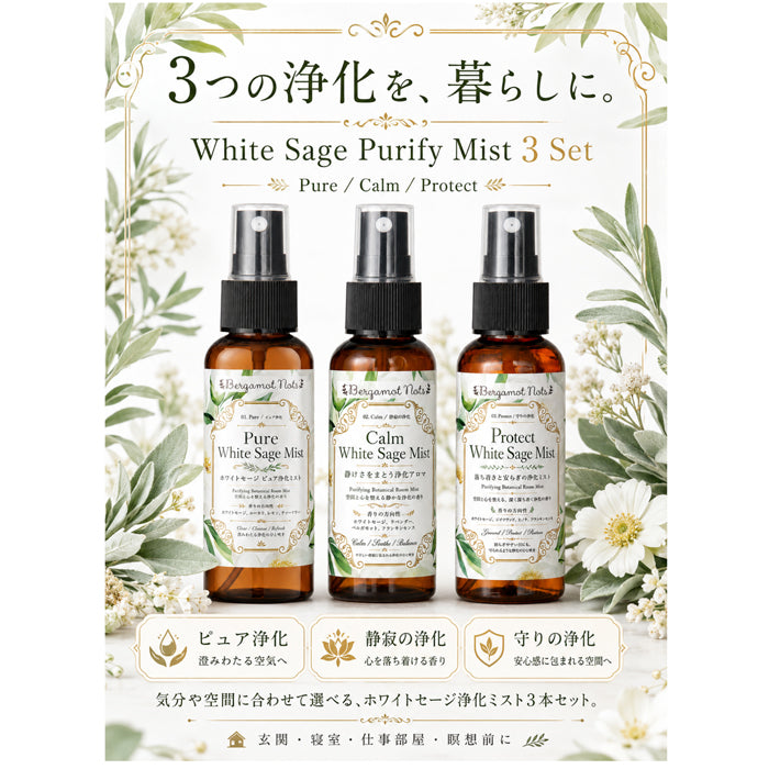 ホワイトセージ 浄化スプレー 3本セット Pure Calm Protect White Sage Mist アロマスプレー ルームスプレー 空間浄化 気分リセット 玄関 寝室 仕事部屋 瞑想 ヨガ サロン 浄化ミスト 天然精油ブレンド ユーカリ ラベンダー シダーウッド ヒノキ フランキンセンス Bergamot Nots