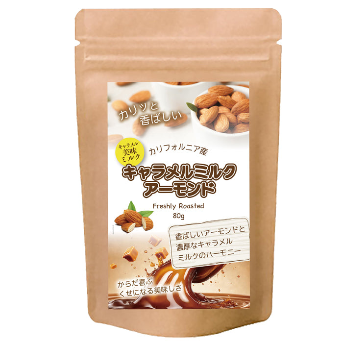 【キャラメルミルクアーモンド】 ひとくちで、ほっととろけるしあわせ。サクッと食感の中に広がる、やさしい甘さとコクのハーモニー。