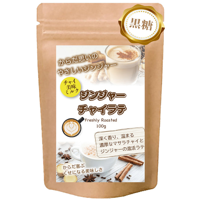 生姜香る やさしいジンジャーラテ 微糖 パウダリーティー｜北海道産全粉乳使用・甜菜糖入り・温活インスタント（100g、250g）